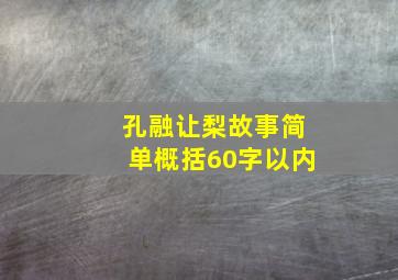 孔融让梨故事简单概括60字以内