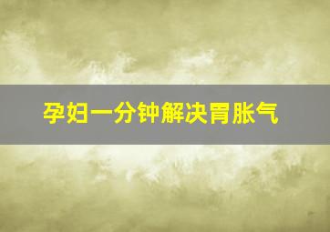 孕妇一分钟解决胃胀气