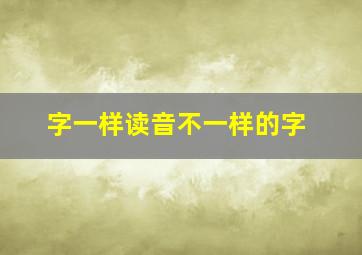 字一样读音不一样的字