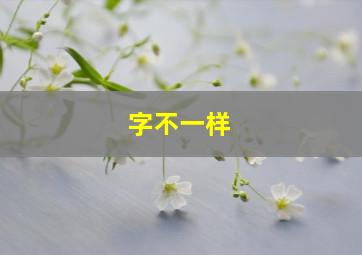 字不一样