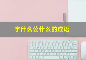 字什么公什么的成语