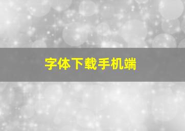 字体下载手机端