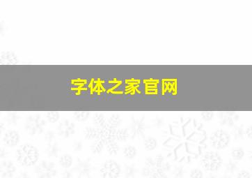 字体之家官网