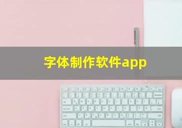 字体制作软件app