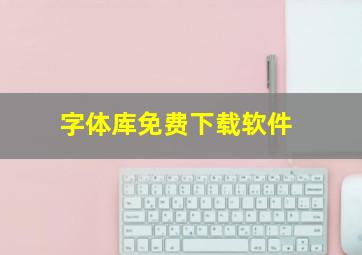 字体库免费下载软件