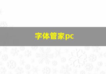 字体管家pc