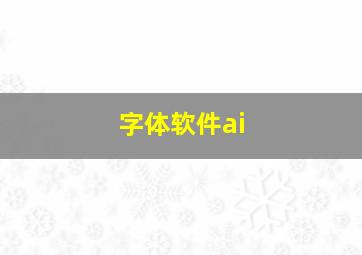 字体软件ai