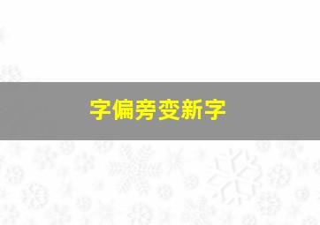 字偏旁变新字