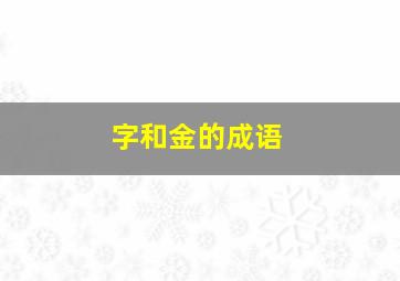 字和金的成语