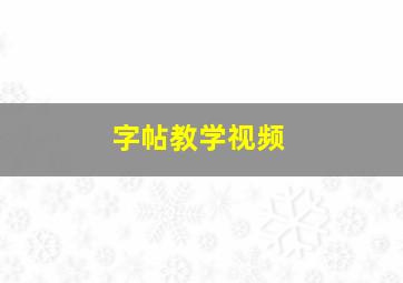 字帖教学视频