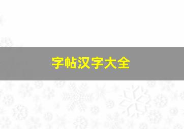 字帖汉字大全