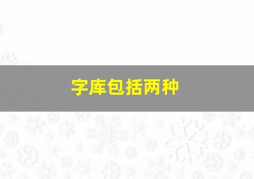 字库包括两种