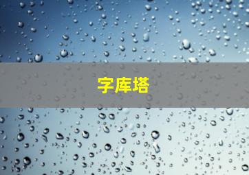 字库塔