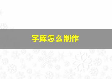 字库怎么制作