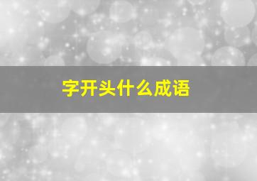 字开头什么成语