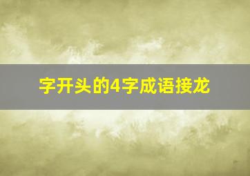 字开头的4字成语接龙