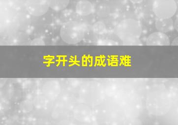 字开头的成语难