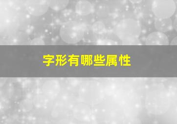 字形有哪些属性