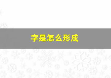 字是怎么形成