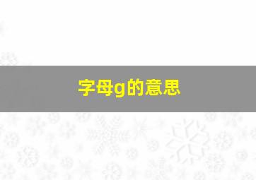 字母g的意思