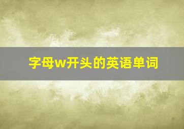 字母w开头的英语单词