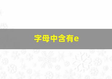 字母中含有e