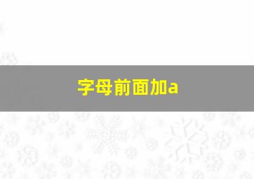 字母前面加a