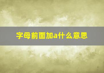 字母前面加a什么意思