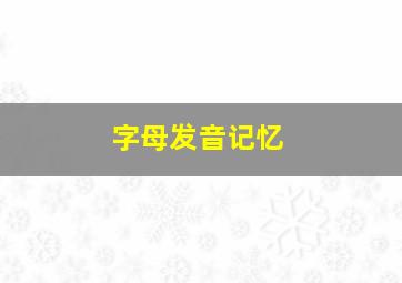 字母发音记忆