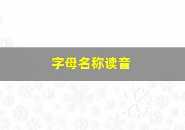 字母名称读音