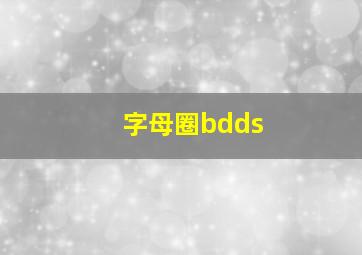 字母圈bdds