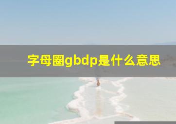 字母圈gbdp是什么意思