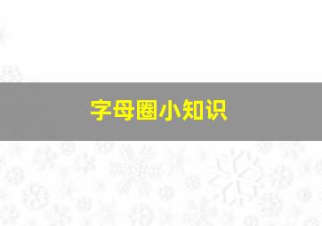 字母圈小知识