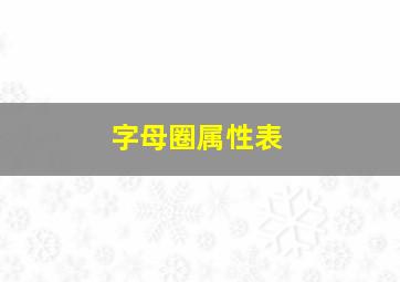 字母圈属性表