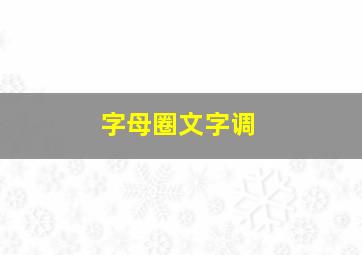 字母圈文字调