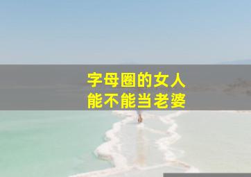 字母圈的女人能不能当老婆