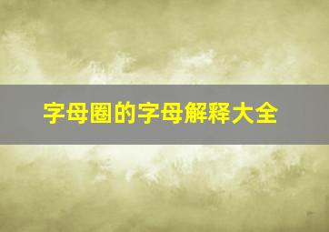 字母圈的字母解释大全