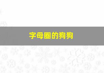 字母圈的狗狗