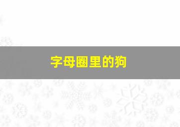 字母圈里的狗