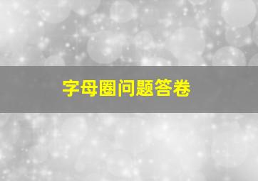 字母圈问题答卷