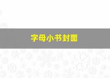 字母小书封面