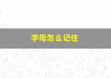 字母怎么记住