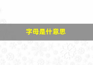 字母是什意思