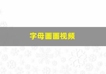 字母画画视频