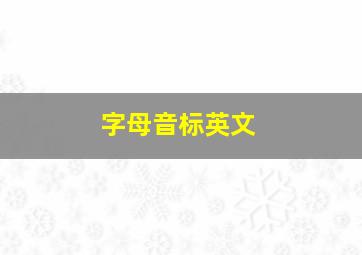 字母音标英文