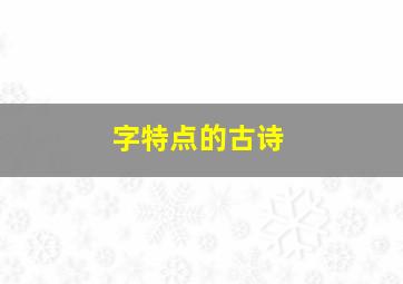 字特点的古诗