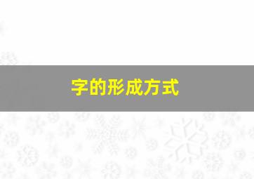 字的形成方式