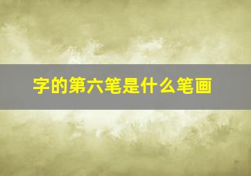 字的第六笔是什么笔画