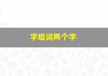 字组词两个字