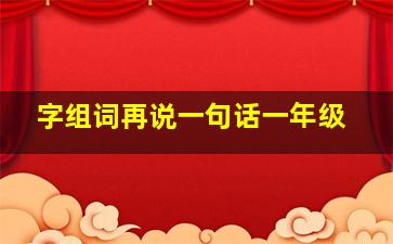 字组词再说一句话一年级